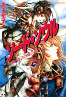 Cover image : ソード・ソウル ～遥かな白い城の姫～ (ソード・ソウルシリーズ) (コバルト文庫)