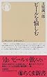 ビールを愉しむ (ちくま新書)