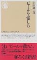 ビールを愉しむ ちくま新書