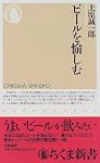 ビールを愉しむ ちくま新書