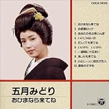 五月みどり - おひまなら来てね 五月みどり - おひまなら来てね