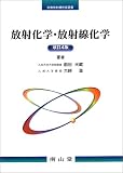 放射化学・放射線化学 (診療放射線技術選書)の商品情報を見る