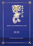 自分さがしの夢占い