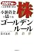 小額資金で儲ける株ゴールデンルール