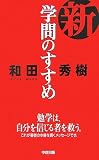 新・学問のすすめ