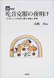 21世紀吃音克服の夜明け―ST法による吃音治療の理論と実際