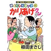 かりあげクン 41 (アクションコミックス)