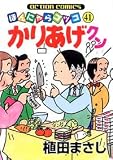 かりあげクン 41 (41) (アクションコミックス)