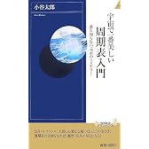 宇宙で一番美しい周期表入門 (青春新書インテリジェンス)