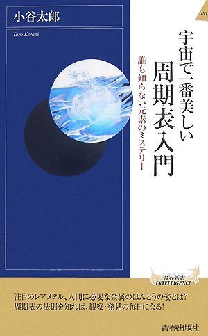 宇宙で一番美しい周期表入門 (青春新書インテリジェンス)
