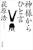 神様からひと言