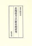 北海道方言の歴史的研究の画像