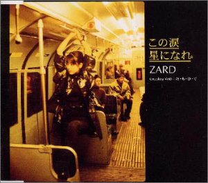 この涙 星になれ ZARD 坂井泉水 古井弘人
