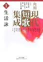 角川現代短歌集成 第1巻 生活詠