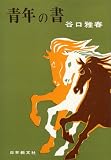青年の書