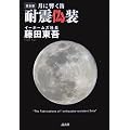 完全版　月に響く笛　耐震偽装