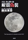 完全版　月に響く笛　耐震偽装
