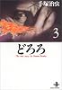 どろろ (3) (秋田文庫―The best story by Osamu Tezuka)