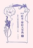 図説 絵本・挿絵大事典 全3巻の画像