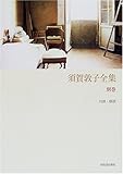 須賀敦子全集〈別巻〉対談・鼎談
