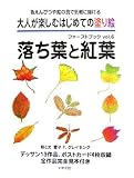 大人が楽しむはじめての塗り絵ファーストブック〈vol.6〉落ち葉と紅葉―色えんぴつや絵の具で気軽に描ける