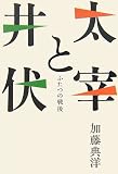 太宰と井伏――ふたつの戦後