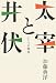 太宰と井伏――ふたつの戦後