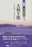 ｜大和王権 (展望 日本歴史)