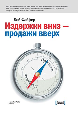 Издержки вниз - продажи вверх: 78 проверенных способов увеличить вашу прибыль (Russian Edition)