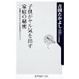 子供がヤル気を出す家庭の秘密<br>吉田 たかよし著　 <br>760円<br>ISBN:9784047102880　
