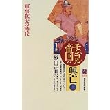モンゴル帝国の興亡＜上＞ (講談社現代新書)