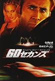 60セカンズ (東京学参シネマ・ノベル・シリーズ (4))/