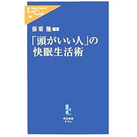 「頭がいい人」の快眠生活術 (中公新書ラクレ)