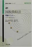 国税徴収法 理論マスター〈平成15年度版〉 (税理士受験シリーズ)