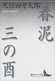 久保田万太郎 - 春泥・三の酉 (講談社文芸文庫) 久保田万太郎 - 春泥・三の酉 (講談社文芸文庫)