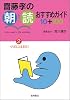 斎藤孝の朝読おすすめガイド10+100