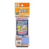 ワンセグ機種別専用液晶保護シール W54T RBTT054/