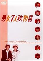男女7人秋物語 DVD-BOX