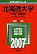 北海道大学(文系-後期日程) (2007年版 大学入試シリーズ)