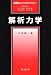 解析力学 (裳華房フィジックスライブラリー)