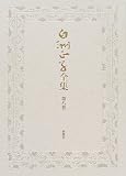 白洲正子全集〈第8巻〉魂の呼び声―能物語・道・鶴川日記・エッセイ一九七六‐一九七九の画像
