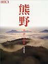 熊野―異界への旅 (別冊太陽)