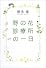 野の花診療所の一日
