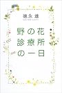 野の花診療所の一日