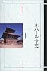 ネパール全史 (世界歴史叢書)