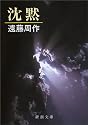 沈黙 (新潮文庫)