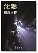 沈黙 (新潮文庫)