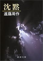 沈黙 (新潮文庫)