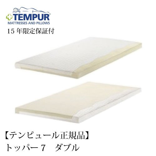 【 TEMPUR 】 テンピュール マットレス 『 トッパー7 』 ダブル 約W140×L195cm×厚さ7cm ※パッケージは以前の名前（2サイドコンフォートトッパー）のままの場合があります。