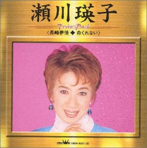 ツインパック ― 長崎夢情・命くれない ツインパック ― 長崎夢情・命くれない